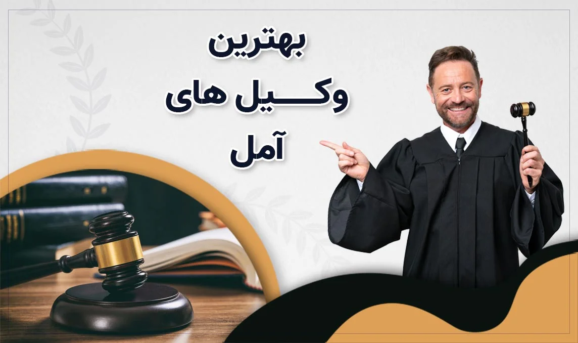 وکیل در آمل