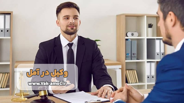 آشنایی با بهترین وکیل آمل + لیست خدمات تخصصی
