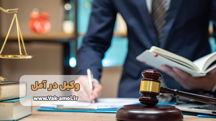 ویژگی بهترین وکیل آمل در حل پرونده دعاوی بیمه ای و خسارات بدنی